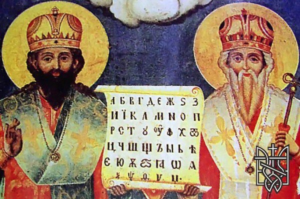 Молитва до святих рівноапостольних Кирила і Мефодія, наставників слов’янських
