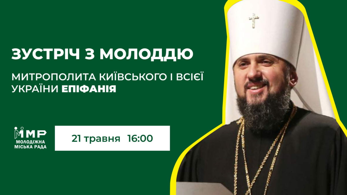 Митрополит Епіфаній зустрінеться з молоддю Тернопільщини
