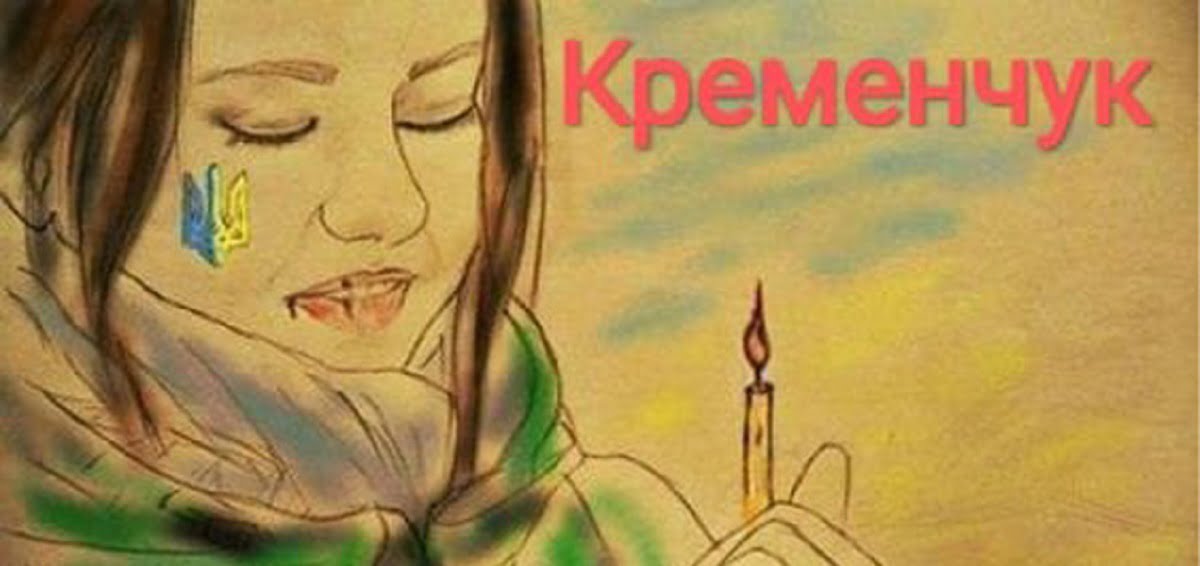 У Кременчуці відбудеться загальна панахида за усіма безневинно вбитими жителями у ТЦ “Амстор”