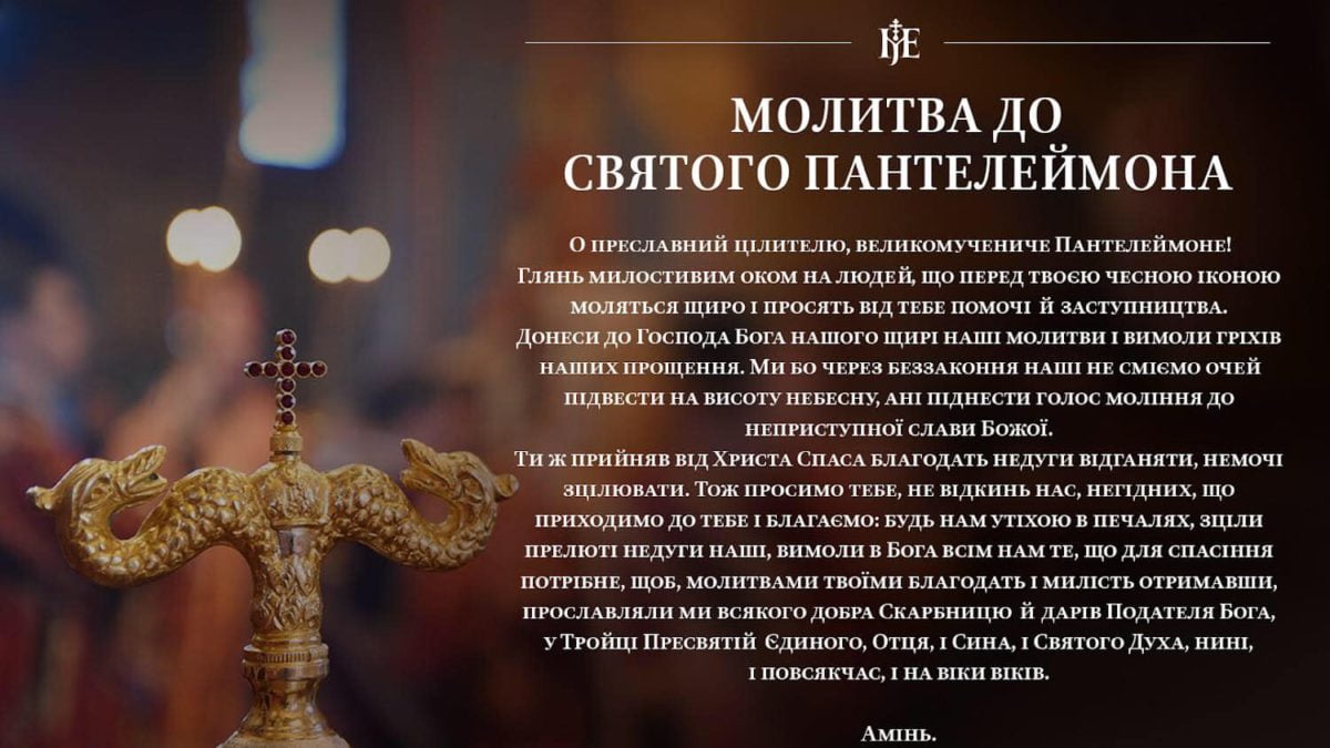 До великомученика та цілителя Пантелеймона звертаємося ми у молитвах про зцілення наших хворих і поранених — Митрополит Епіфаній
