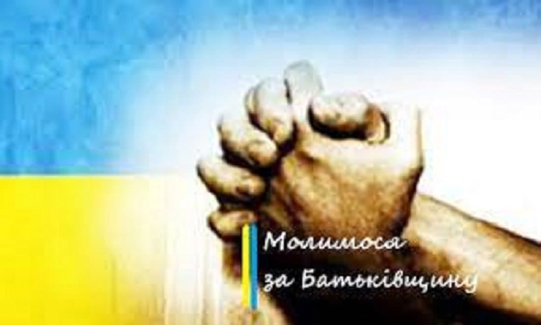 МОЛИТВА: КОЛИ БАТЬКІВЩИНА В НЕБЕЗПЕЦІ