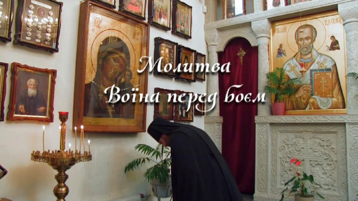МОЛИТВА ВОЇНА ПЕРЕД БОЄМ