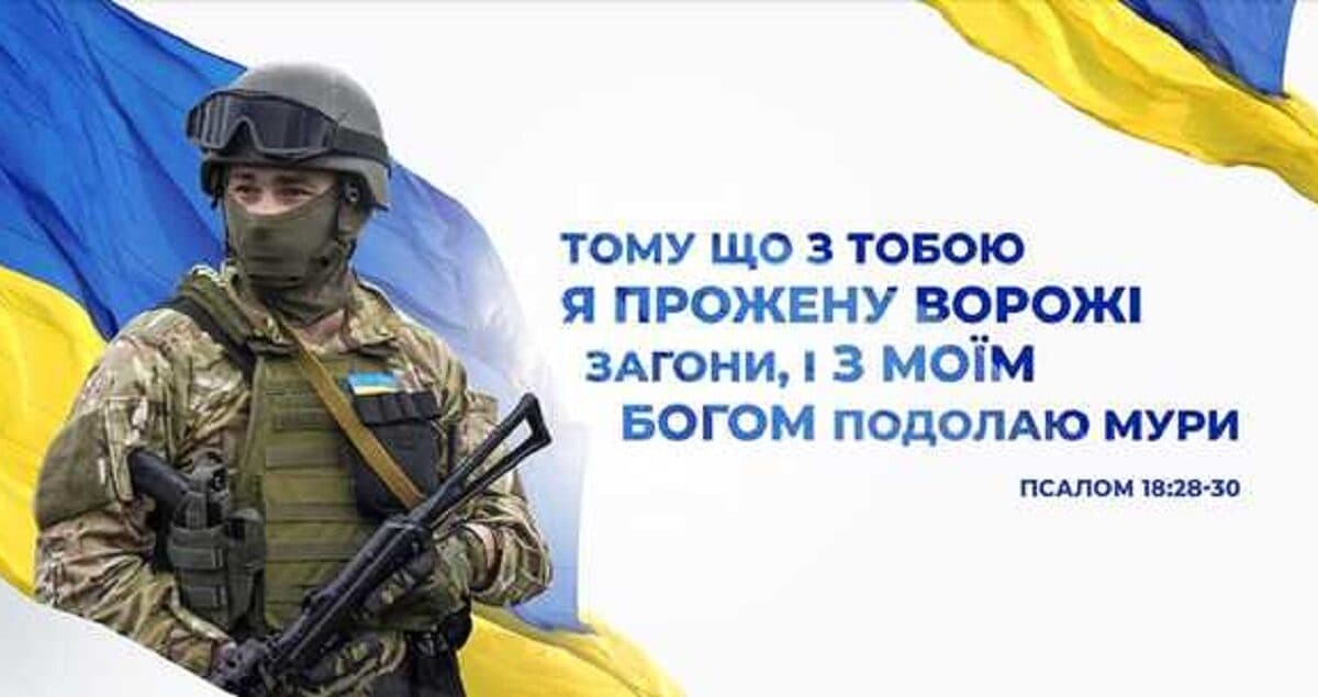 МОЛИТВА ВОЇНА ПЕРЕД БОЄМ