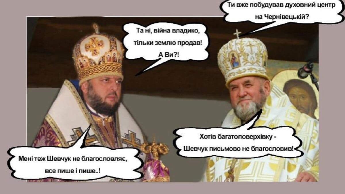 Вкрадена земля об’єднала владик ТИХОНА ПЦУ та ВАСИЛЯ УГКЦ в прагненні побудувати «духовний центр» у вигляді багатоповерхівки — чим вище, тим ближче…