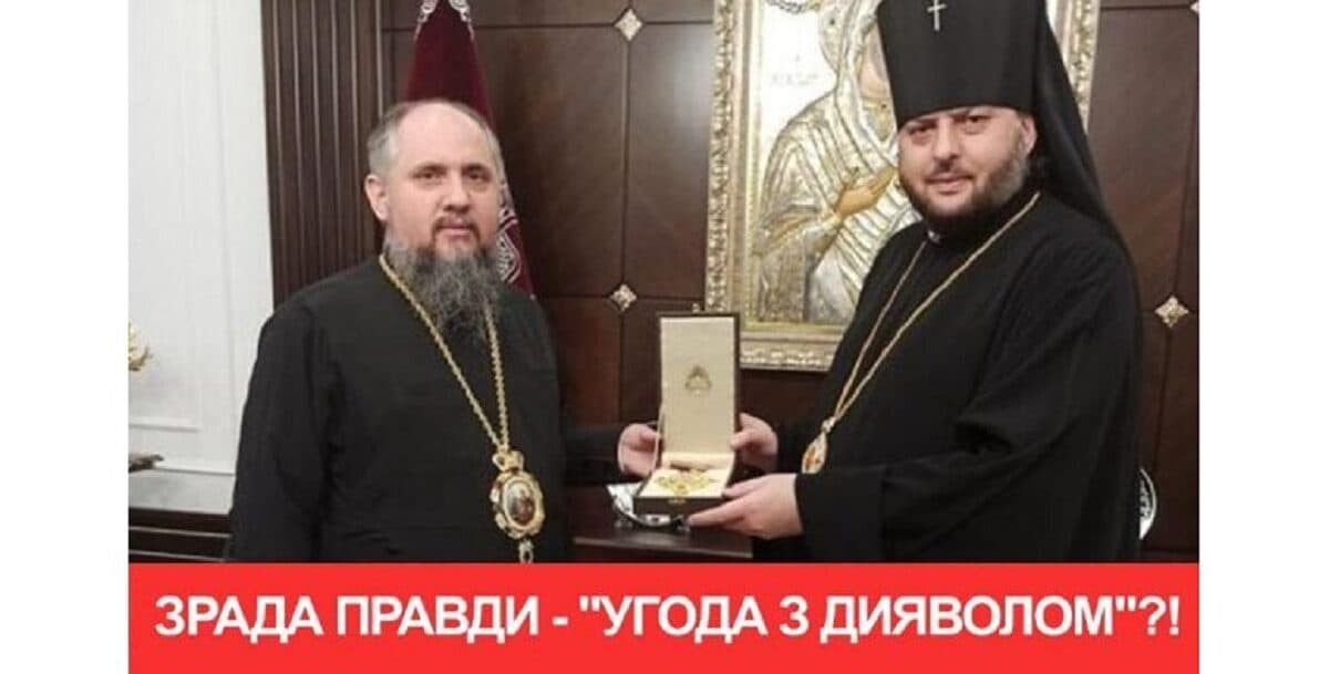 Подвійні стандарти в ПЦУ — співпраця з ворогом це справді угода з дияволом?