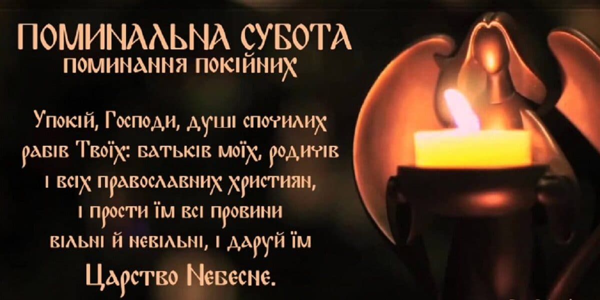 Завтра – Димитрівська поминальна субота