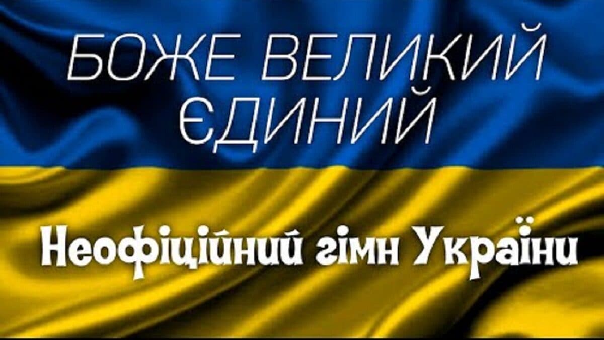 Боже великий, єдиний…