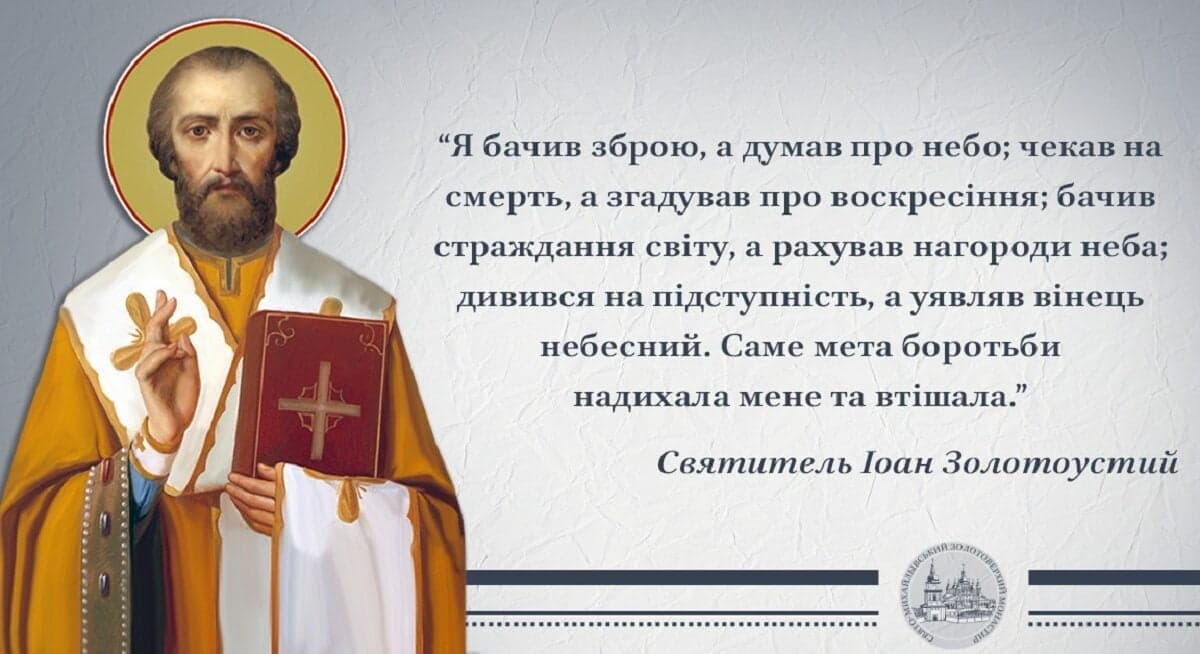 26 листопада Свята Православна Церква вшановує пам’ять святителя Іоана Золотоустого