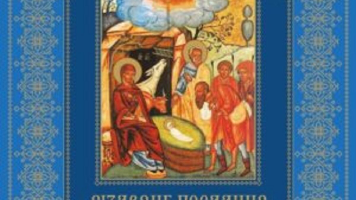 <strong>Різдвяне послання Предстоятеля автокефальної Української Православної Церкви</strong>