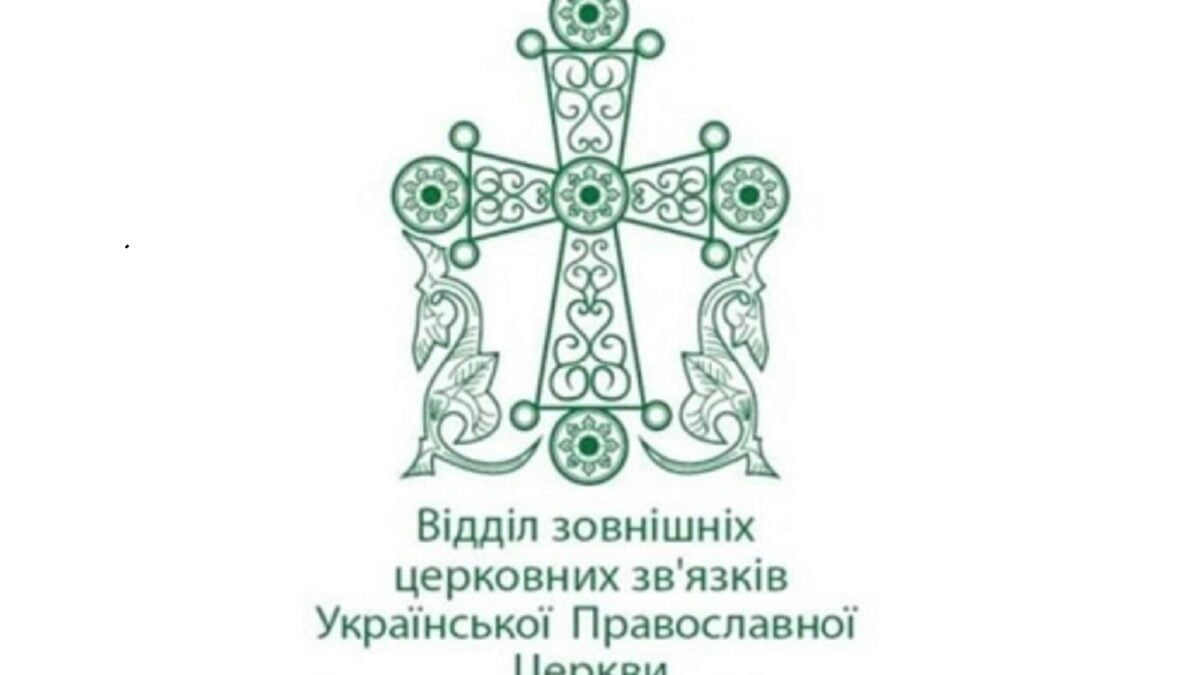 У Відділі зовнішніх церковних зв’язків прокоментували намір РФ підняти в ООН питання щодо ситуації навколо УПЦ