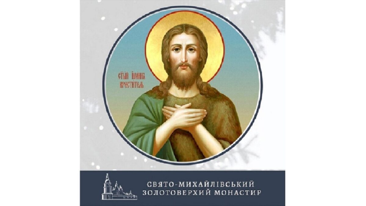 20 січня – Собор Предтечі і Хрестителя Господнього Іоана