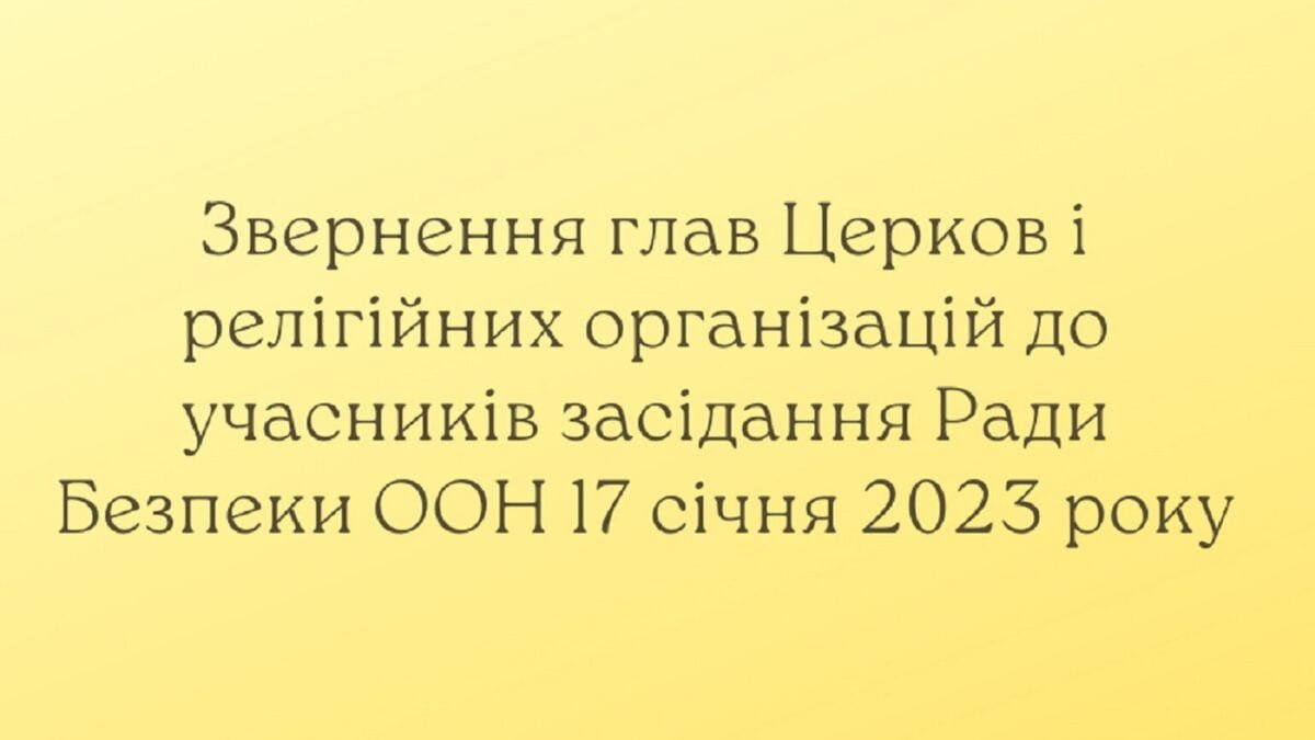 Звернення глав Церков і релігійних організацій до учасників засідання Ради Безпеки ООН 17 січня 2023 року
