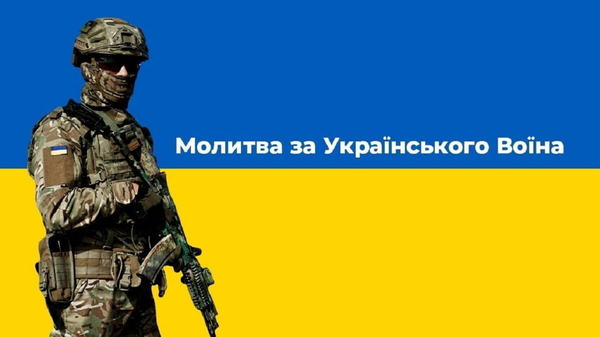 <a>Молитва за українського воїна</a>