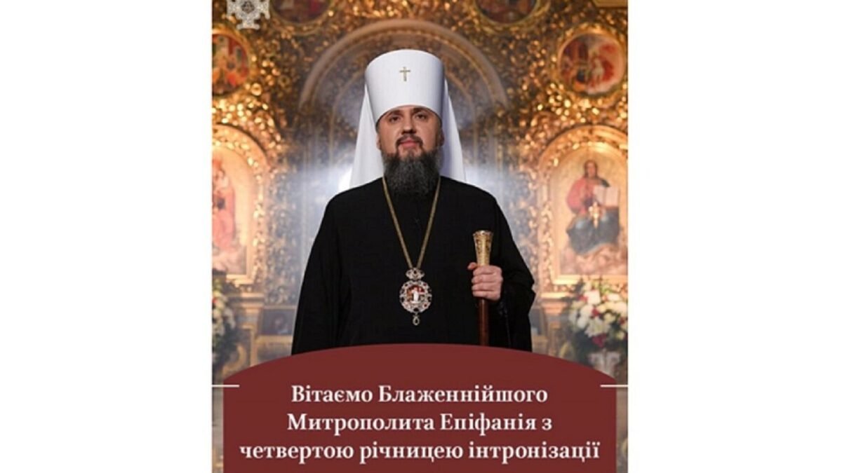 Сердечно вітаємо нашого Предстоятеля — Блаженнійшого Митрополита Київського і всієї України Епіфанія — з четвертою річницею інтронізації, а також з його 44-річчям!