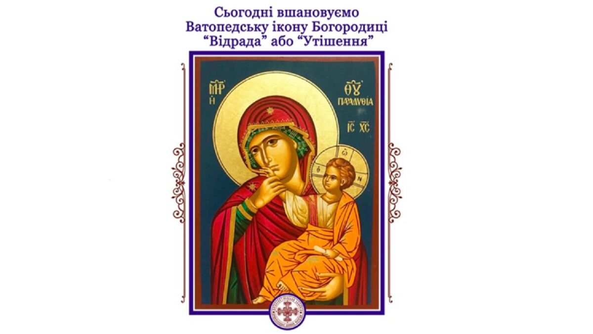 3 лютого – День вшанування Ватопедської ікони Богородиці «Відрада» або «Утішення»