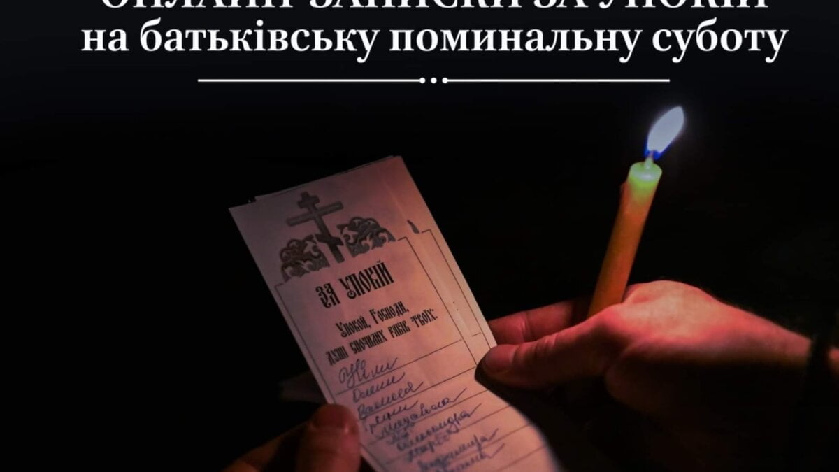Записки на поминальну суботу та добровільні пожертви на підтримку : онлайн та офлайн способи.