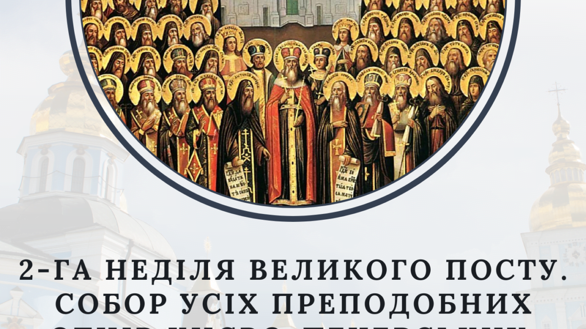 Пам’ять Собору Преподобних Отців Києво-Печерських: Духовний Скарб України