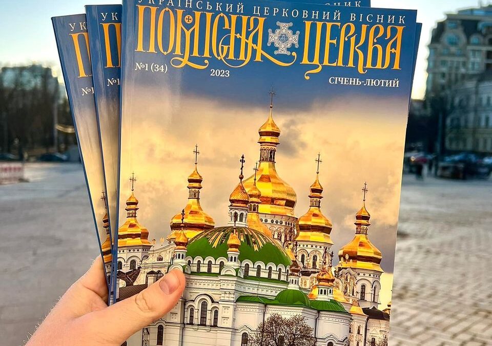 Києво-Печерська лавра зображена на обкладинці видання “Помісна Церква”