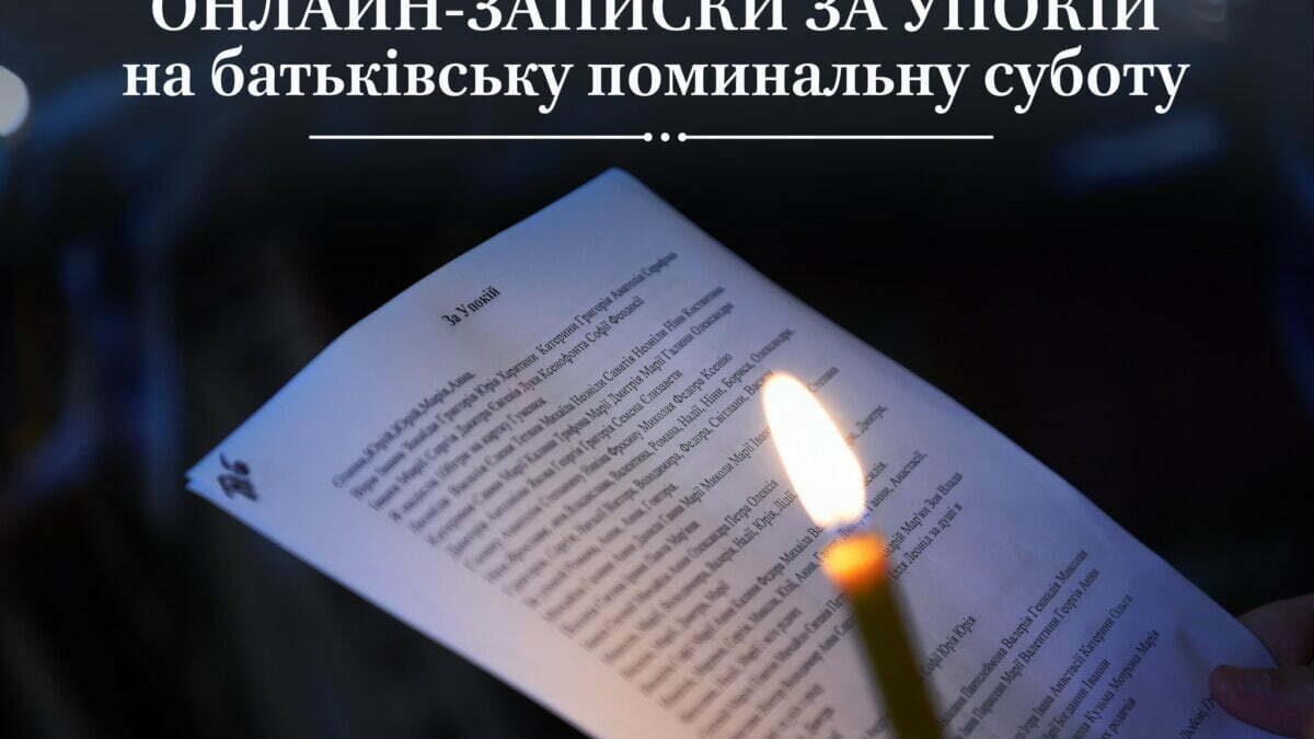 Онлайн-записки за упокій на батьківську поминальну суботу