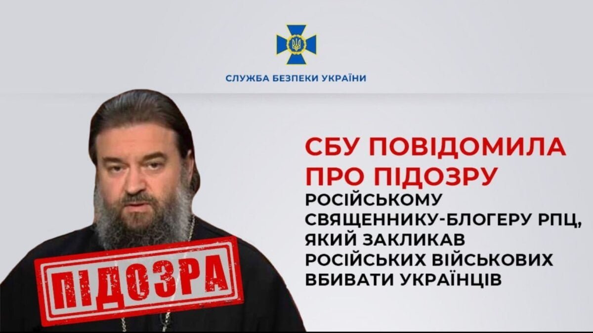 СБУ повідомила про підозру російському священнику-блогеру РПЦ, який закликав російських військових вбивати українців