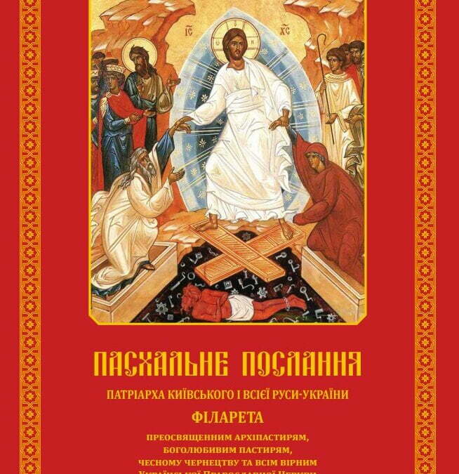 Пасхальне послання