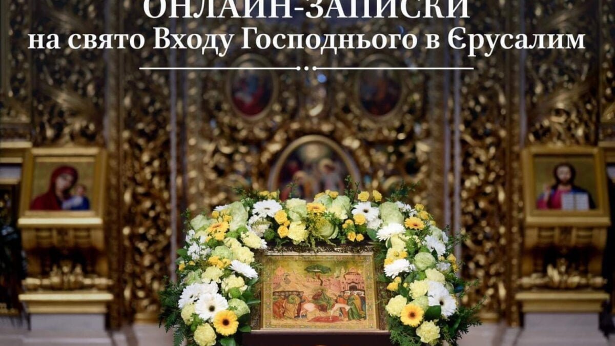 Записки на свято Входу Господнього в Єрусалим можуть містити наступне:
