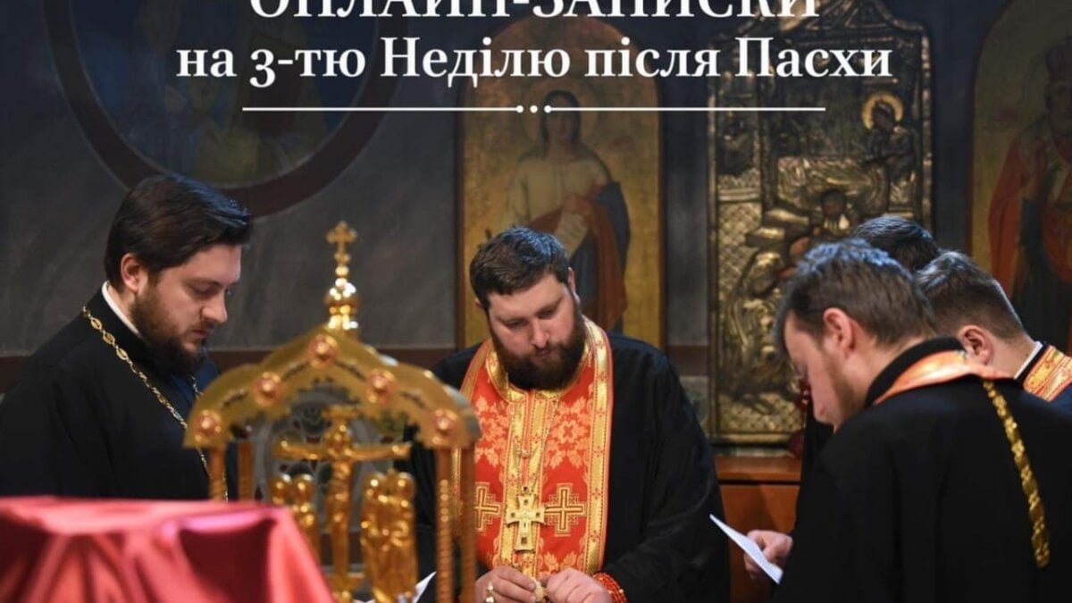 Як подати онлайн-записки на 3-ту Неділю після Пасхи для своїх рідних та близьких: крок за кроком інструкція