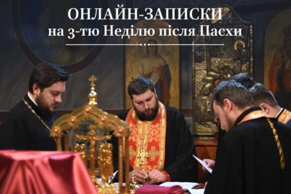 Як подати онлайн-записки на 3-ту Неділю після Пасхи для своїх рідних та близьких: крок за кроком інструкція