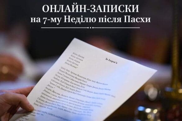 Подання онлайн-записок на 7-му Неділю після Пасхи: Звернення до Бога за благословенням для рідних та близьких