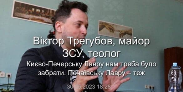 Віктор Трегубов, майор ЗСУ, теолог. Києво-Печерську Лавру нам треба було забрати. Почаївську Лавру – теж