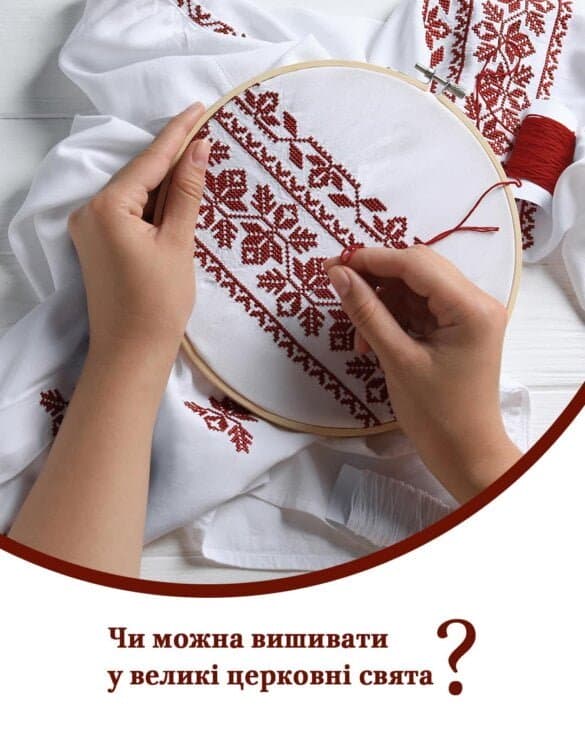 Свобода і відповідальність: Церква, віра та вишивання