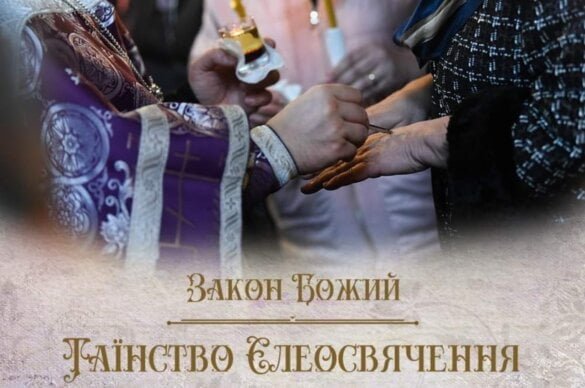 Таїнство Єлеосвячення в православній церкві: історія, значення та способи здійснення