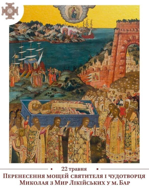 936 років від перенесення мощей святителя Миколая: історія і вшанування