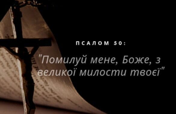 Псалом 50 - Покаянний псалом: ключові ідеї та теми