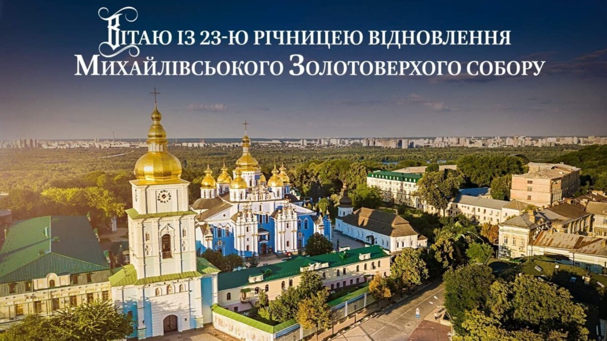 Михайлівський собор: 23 роки відновлення духовного символу Києва