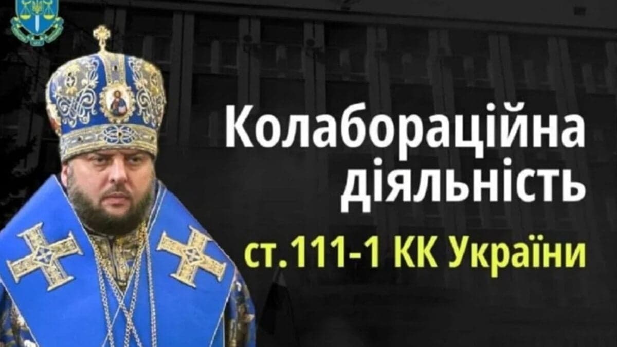 СБУ розпочала безпекові заходи в церквах Московського патріархату: Митрополит УПЦ (МП) визнав вину та співпрацює зі слідством
