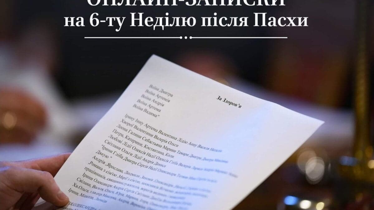 Онлайн-записки на 6-ту Неділю після Пасхи: Поділіться своєю вдячністю та пам’яттю