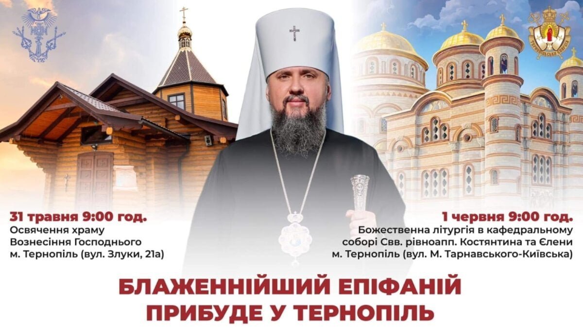 Візит Предстоятеля Митрополита Епіфанія до Тернополя: Важливість для місцевої православної громади