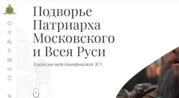 Сайт резиденції патріарха РПЦ Кирила "благословляє" контрнаступ ЗСУ