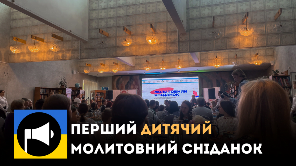 Україна святкує перший дитячий бібліотечний молитовний сніданок: об’єднання дітей та вірних різних конфесій
