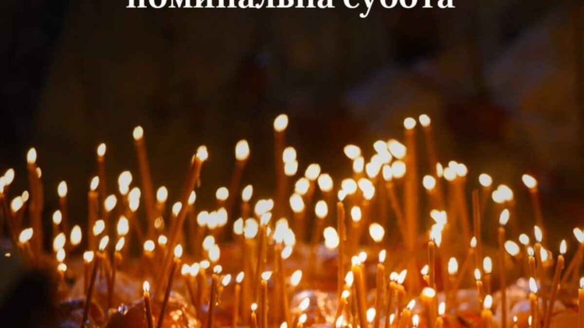 Троїцька вселенська поминальна субота: Молитва та пам’ять про спочилих у Царстві Небесному