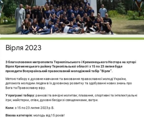 Всеукраїнський православний молодіжний табір "Вірля-2023": Реєстрація вже відкрита!