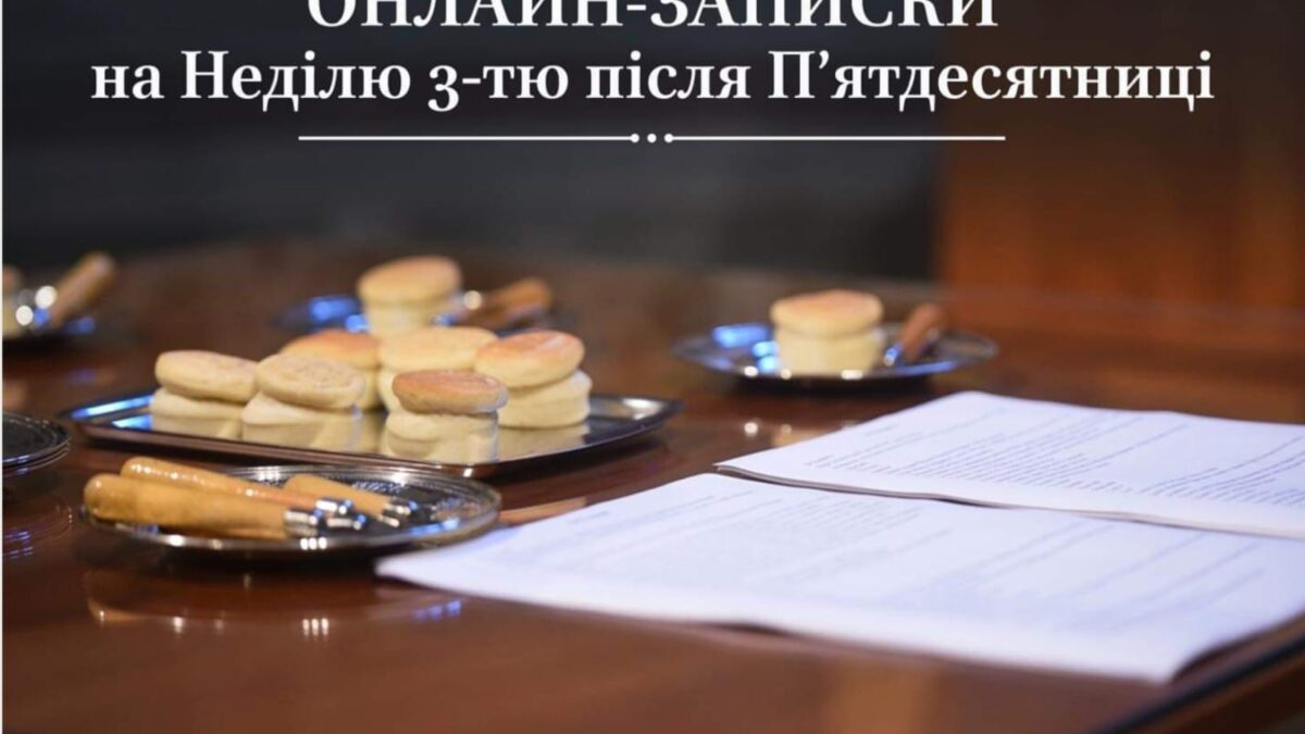 Подайте онлайн-записки на Неділю 3-тю після П’ятдесятниці для підтримки рідних та близьких