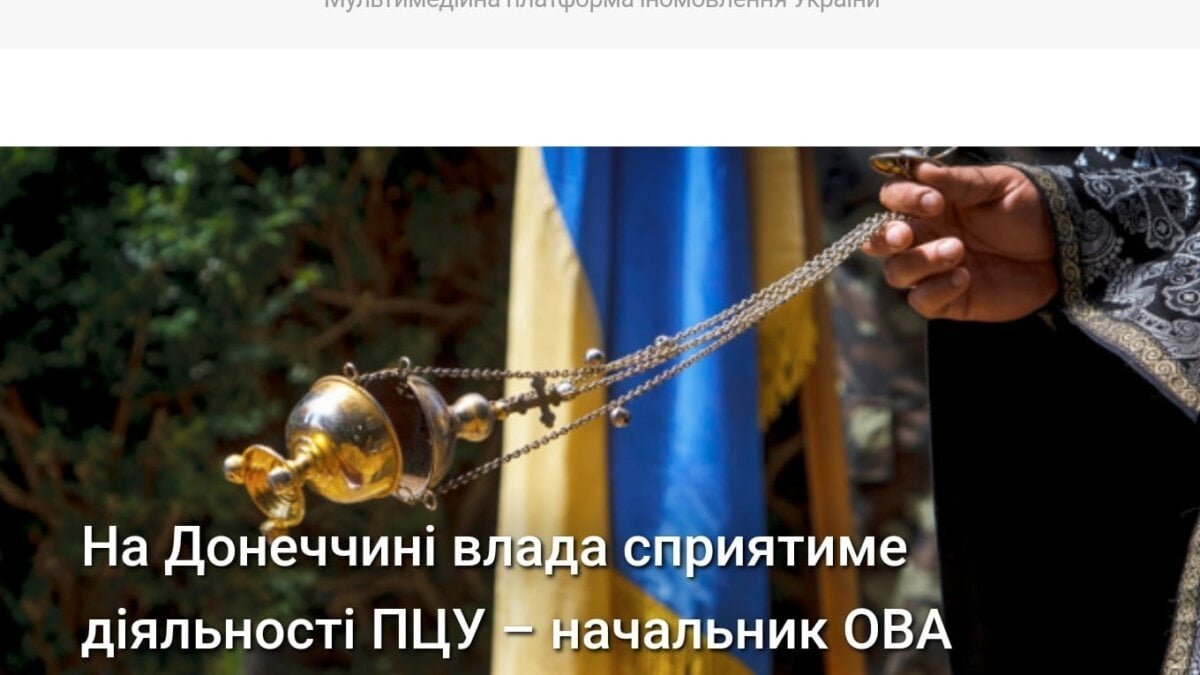 На Донеччині влада сприятиме діяльності ПЦУ – начальник ОВА