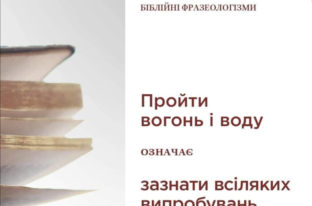Пройти вогонь і воду: походження і значення вислову