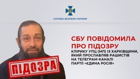 СБУ оголосила підозру клірику УПЦ (МП) із Харківщини за прославлення рашистів