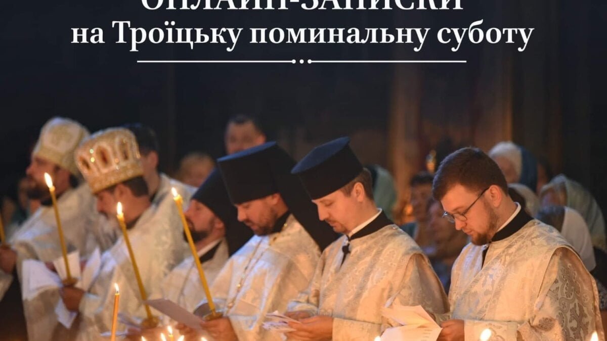 Подайте свої онлайн-записки на 7-му Неділю після Пасхи та помоліться за рідних і близьких