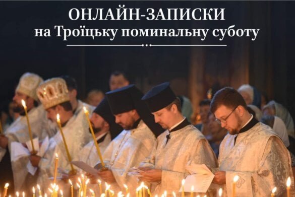 Подайте свої онлайн-записки на 7-му Неділю після Пасхи та помоліться за рідних і близьких
