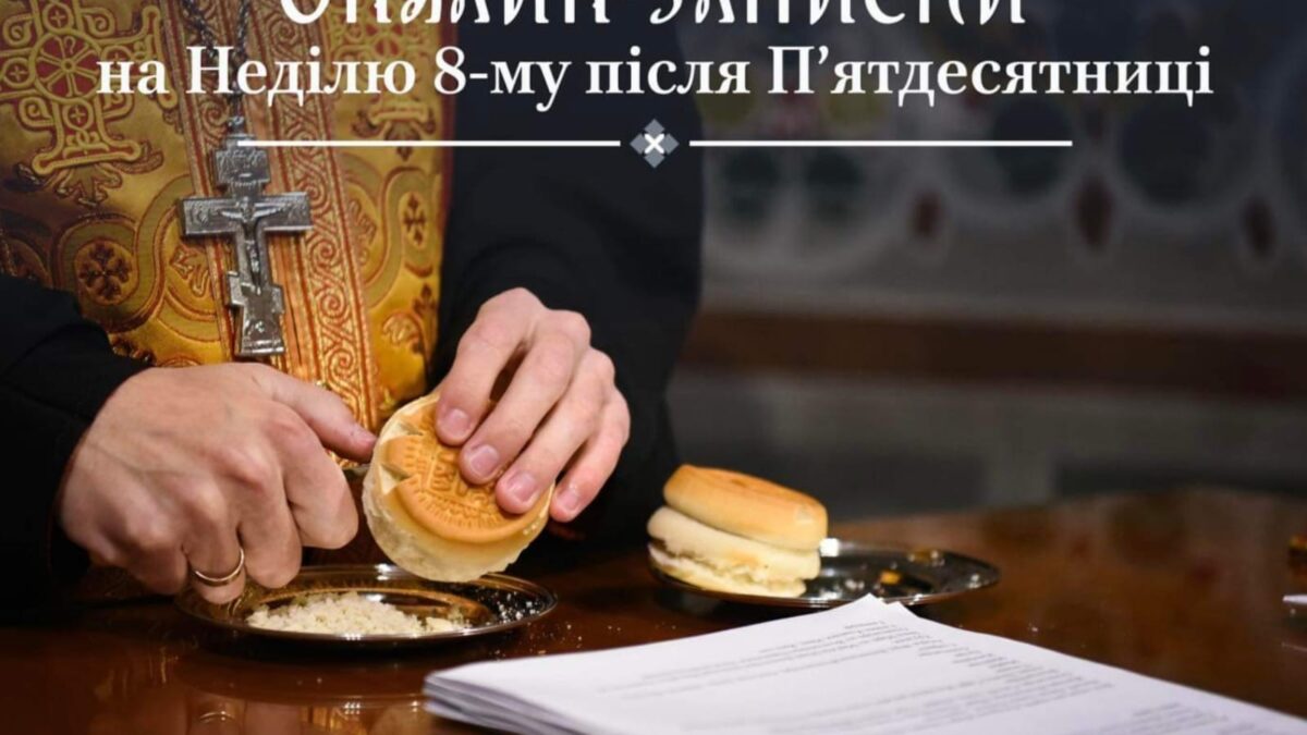 Онлайн-записки на восьму неділю після П’ятидесятниці