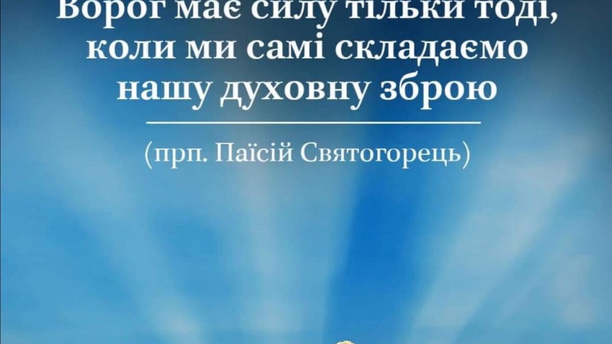 Духовна місія: Віра в Бога як непереможна зброя